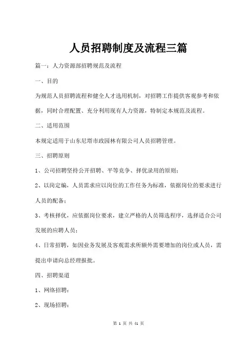 人员招聘制度及流程三篇