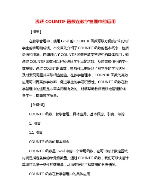 浅谈COUNTIF函数在教学管理中的运用