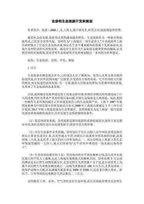 论崇明生态旅游开发和规划
