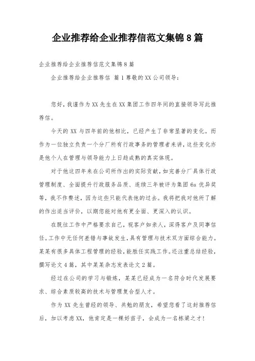 企业推荐给企业推荐信范文集锦8篇