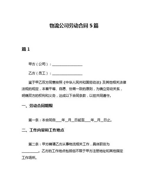 物流公司劳动合同5篇
