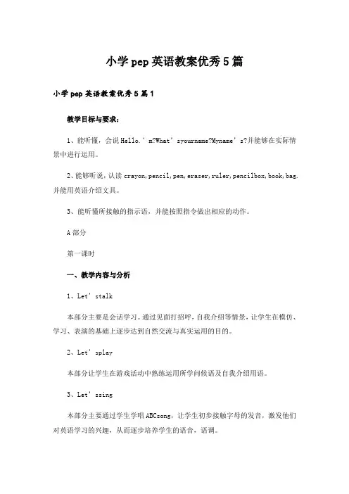 小学pep英语教案优秀5篇