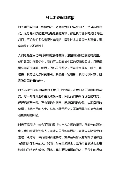 时光不能倒退感悟