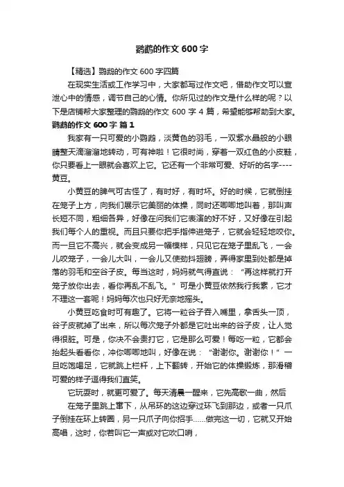 鹦鹉的作文600字