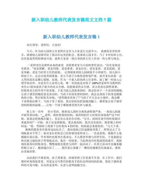 新入职幼儿教师代表发言稿范文文档5篇