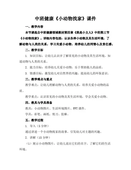 中班健康《小动物找家》课件