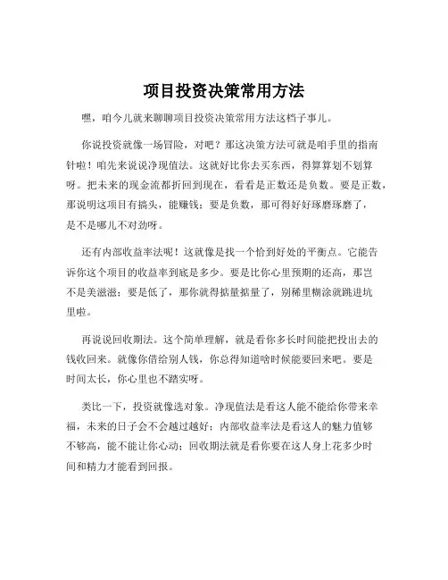 项目投资决策常用方法