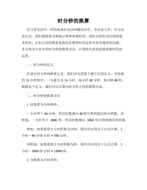 时分秒的换算