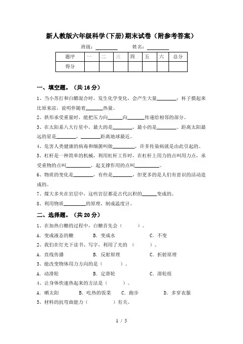 新人教版六年级科学(下册)期末试卷(附参考答案)