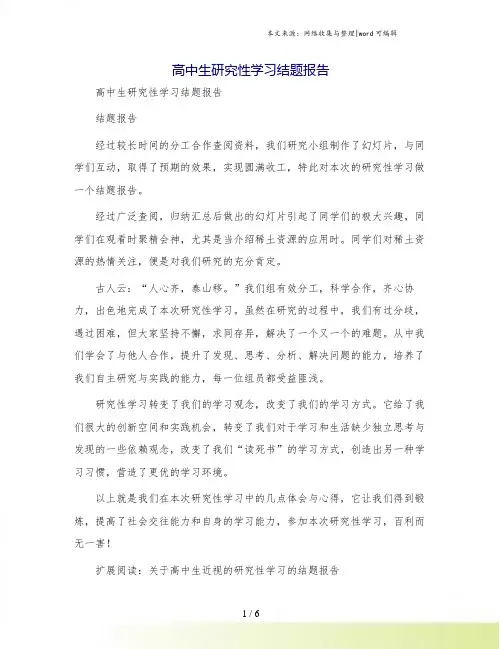 高中生研究性学习结题报告