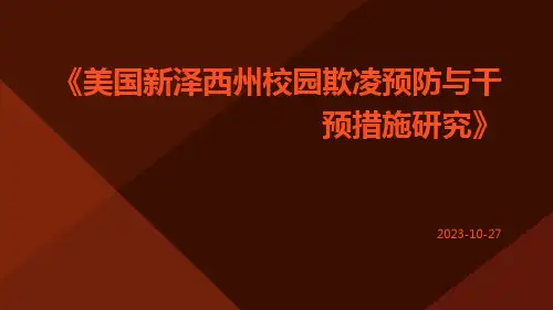 美国新泽西州校园欺凌预防与干预措施研究