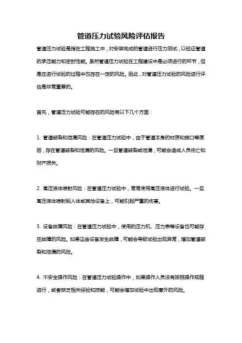 管道压力试验风险评估报告