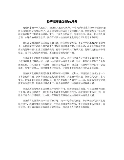 经济高质量发展的思考