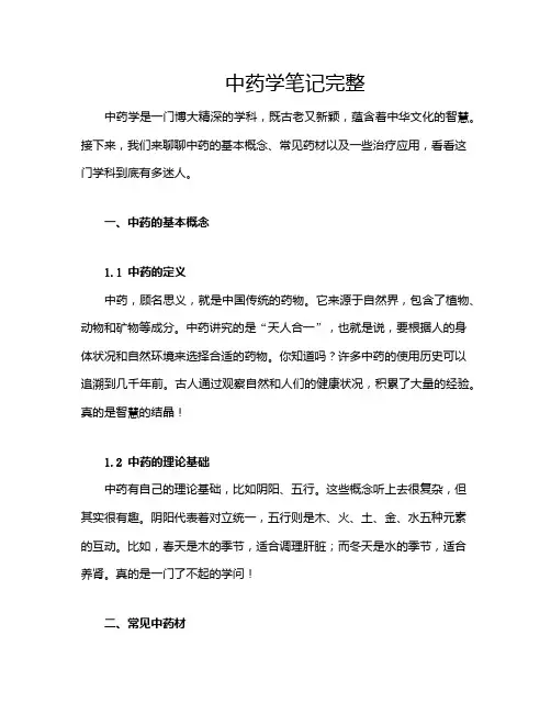 中药学笔记完整