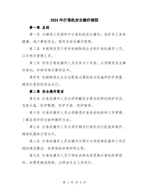 2024年打卷机安全操作规程