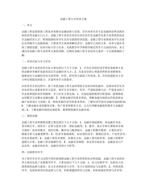 金融工程大学培养方案