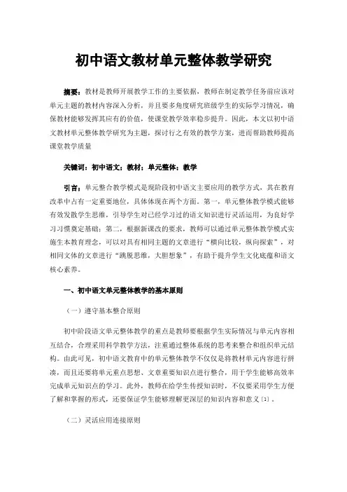 初中语文教材单元整体教学研究