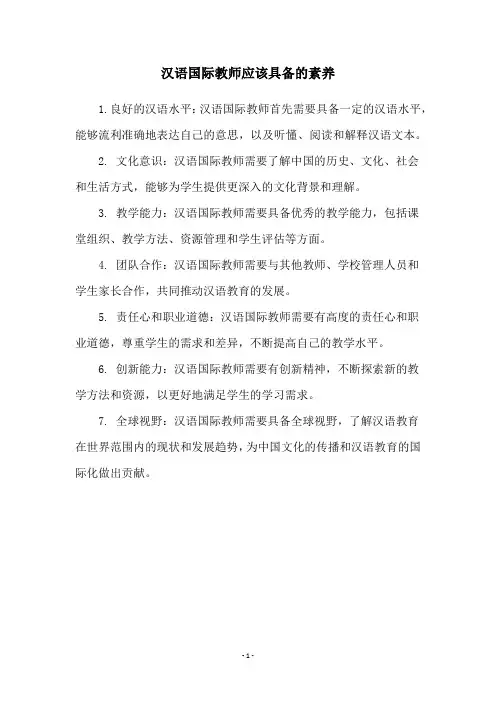 汉语国际教师应该具备的素养