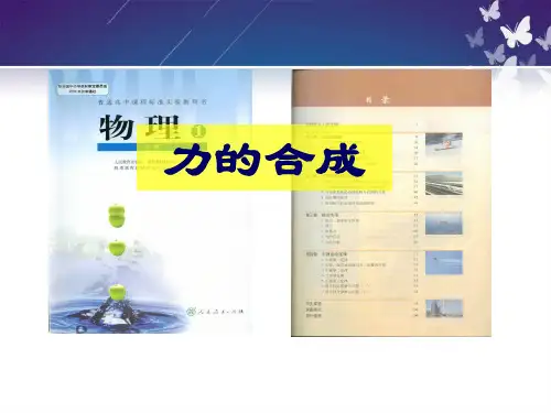 人教版高一物理必修一3.4《力的合成》说课课件(共33张PPT)