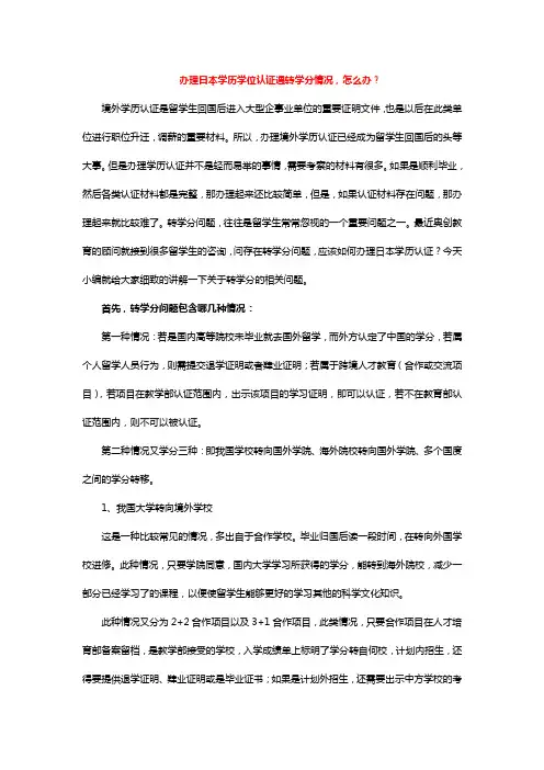 办理日本学历学位认证遇转学分情况