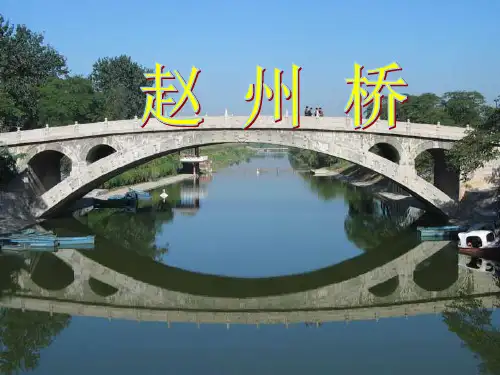 人教版三年级语文上册赵州桥PPT课件