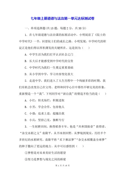 七年级上册道德与法治第一单元达标测试卷(含答案解析)