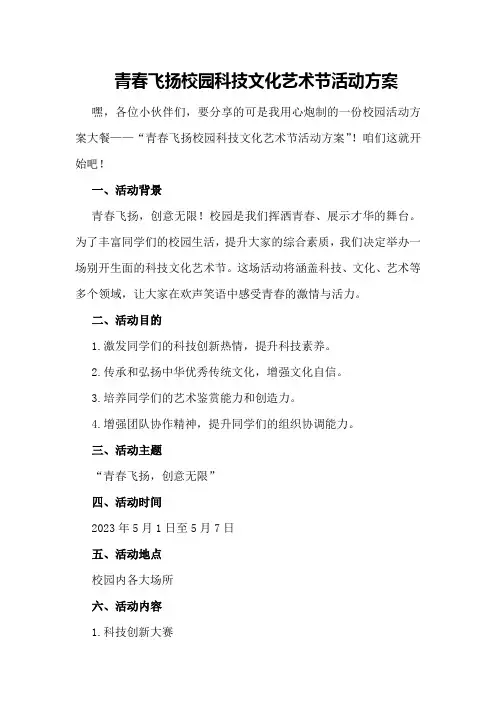 青春飞扬校园科技文化艺术节活动方案