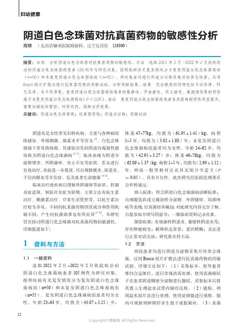 阴道白色念珠菌对抗真菌药物的敏感性分析