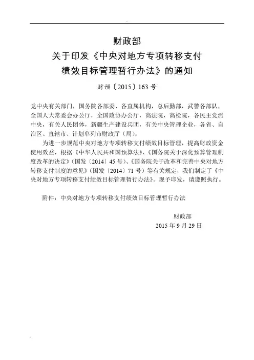 中央对地方专项转移支付绩效目标管理暂行办法