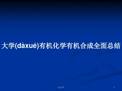 大学有机化学有机合成全面总结学习教案