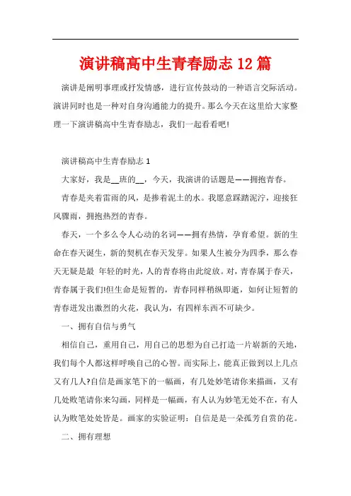 演讲稿高中生青春励志12篇