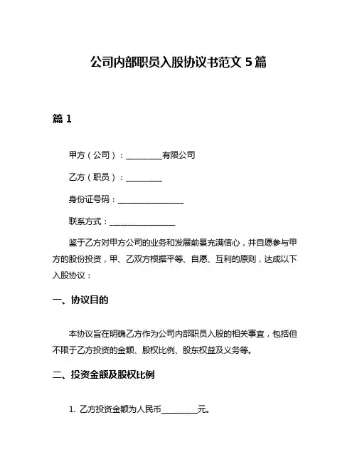 公司内部职员入股协议书范文5篇