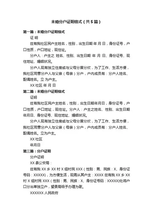 未婚分户证明格式（共5篇）