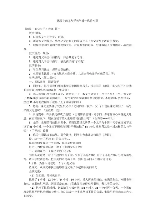 地震中的父与子教学设计优秀4篇