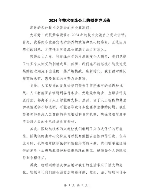 2024年技术交流会上的领导讲话稿
