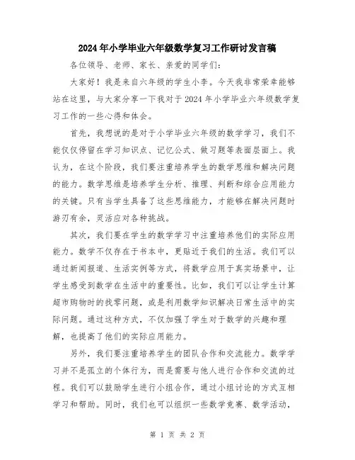 2024年小学毕业六年级数学复习工作研讨发言稿