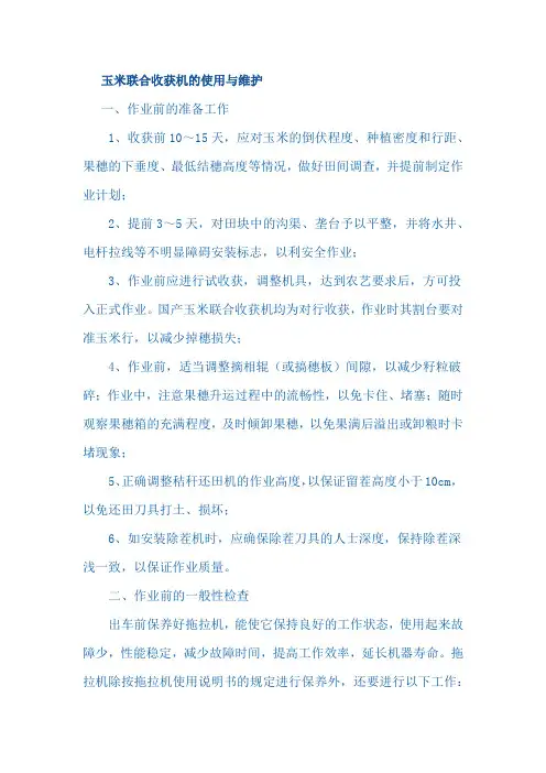玉米联合收获机的使用与维护