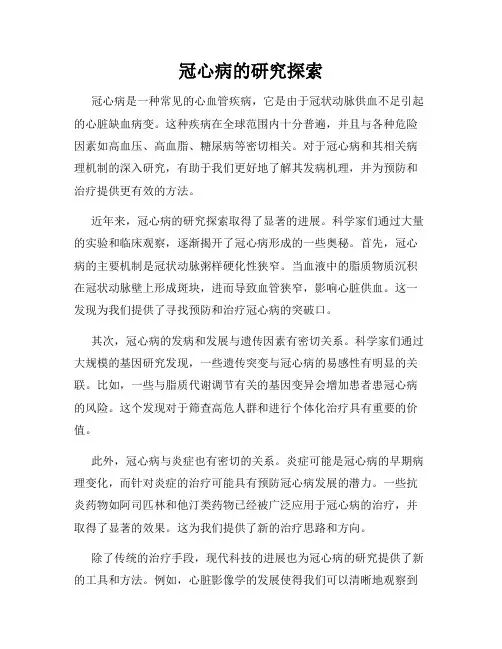 冠心病的研究探索