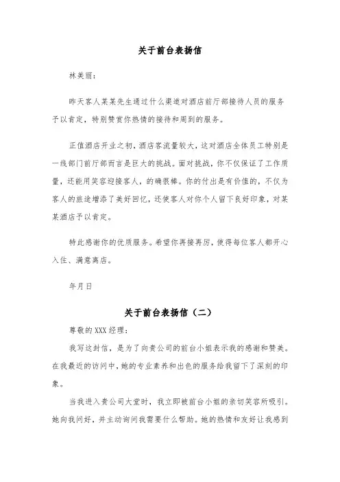 关于前台表扬信（二篇）