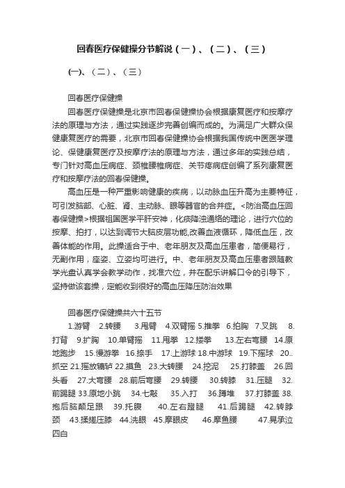 回春医疗保健操分节解说（一）、（二）、（三）