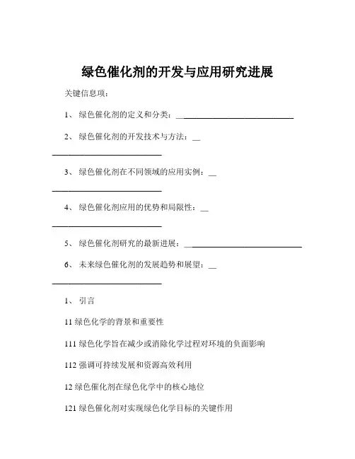 绿色催化剂的开发与应用研究进展
