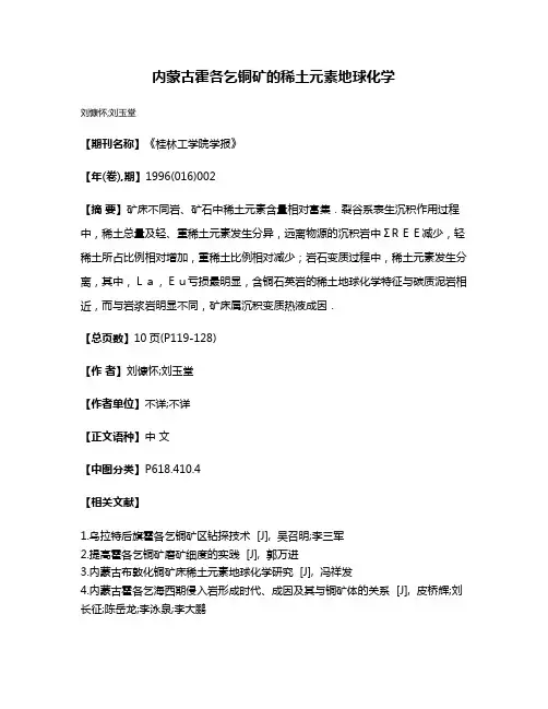 内蒙古霍各乞铜矿的稀土元素地球化学