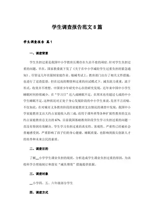 2024年学生调查报告范文8篇