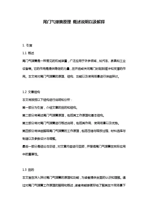 尾门气弹簧原理_概述说明以及解释