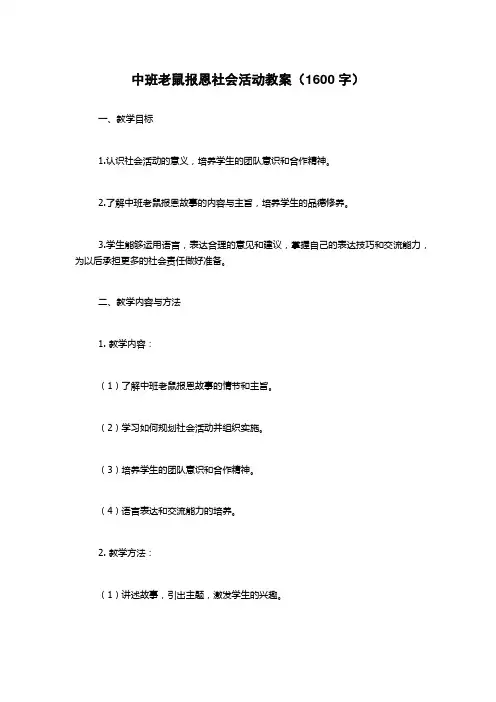 中班老鼠报恩社会活动教案(1600字)