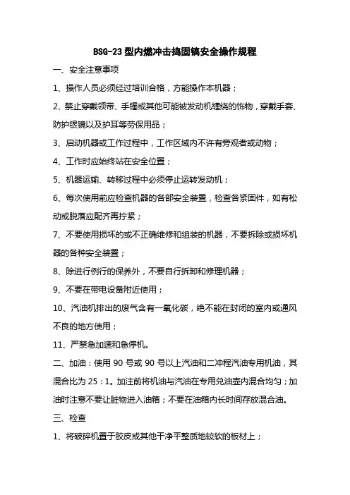 BSG-23内燃冲击捣固镐安全操作规程