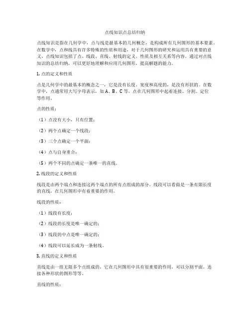 点线知识点总结归纳