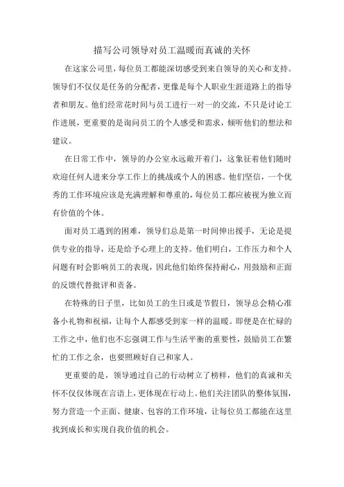 描写公司领导对员工温暖而真诚的关怀