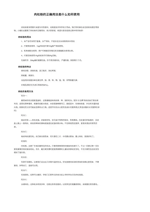 肉松粉的正确用法是什么如何使用