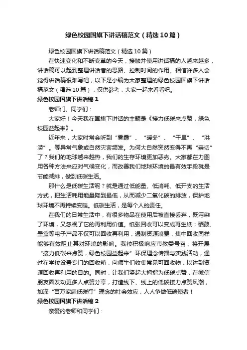 绿色校园国旗下讲话稿范文（精选10篇）